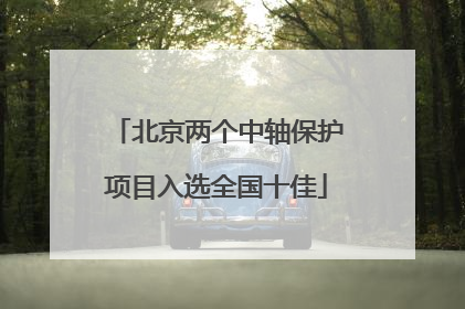 北京两个中轴保护项目入选全国十佳