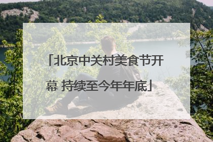 北京中关村美食节开幕 持续至今年年底