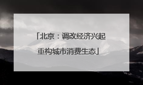北京：调改经济兴起 重构城市消费生态
