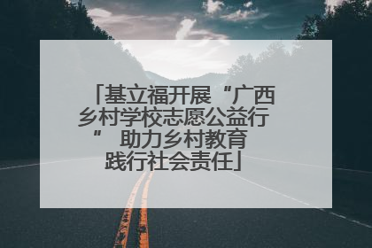 基立福开展“广西乡村学校志愿公益行” 助力乡村教育 践行社会责任