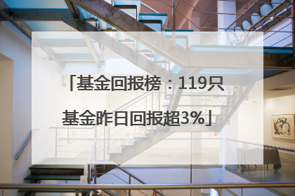 基金回报榜：119只基金昨日回报超3%