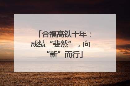 合福高铁十年：成绩“斐然”，向“新”而行