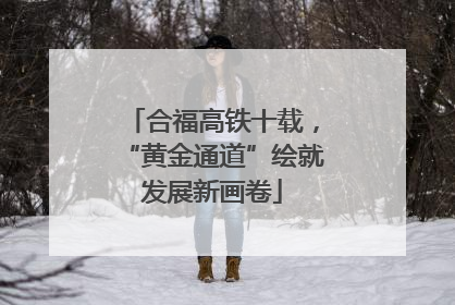 合福高铁十载，“黄金通道”绘就发展新画卷
