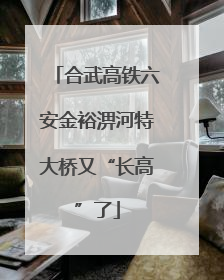 合武高铁六安金裕淠河特大桥又“长高”了