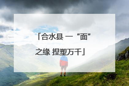 合水县 一“面”之缘 捏塑万千