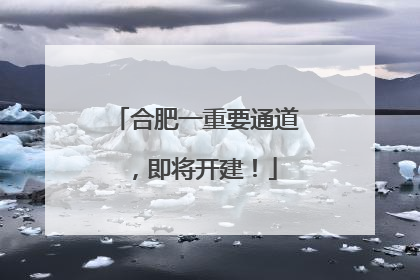 合肥一重要通道，即将开建！