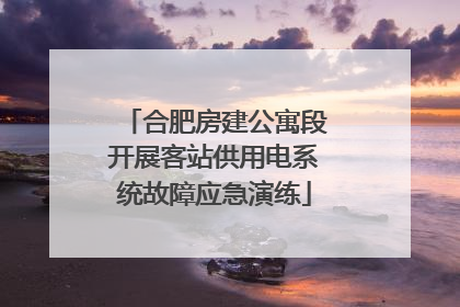 合肥房建公寓段开展客站供用电系统故障应急演练