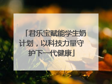 君乐宝赋能学生奶计划，以科技力量守护下一代健康