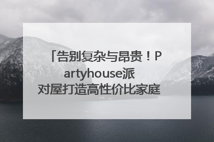 告别复杂与昂贵！Partyhouse派对屋打造高性价比家庭影K一体空间