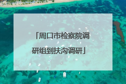 周口市检察院调研组到扶沟调研