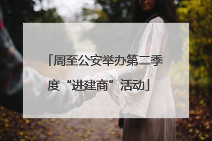 周至公安举办第二季度“进建商”活动