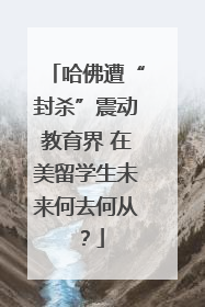 哈佛遭“封杀”震动教育界 在美留学生未来何去何从？