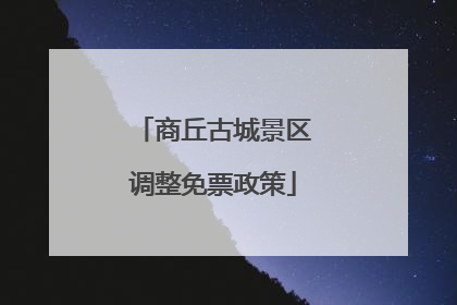 商丘古城景区调整免票政策
