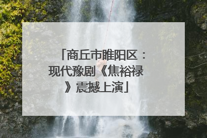 商丘市睢阳区：现代豫剧《焦裕禄》震撼上演