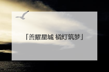 善耀星城 橘灯筑梦