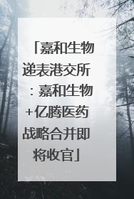 嘉和生物递表港交所：嘉和生物+亿腾医药战略合并即将收官
