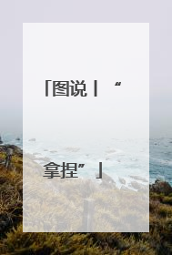 图说丨“拿捏”