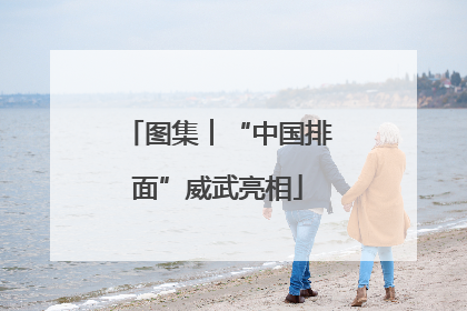 图集︱“中国排面”威武亮相