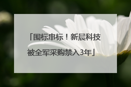 围标串标！新晨科技被全军采购禁入3年