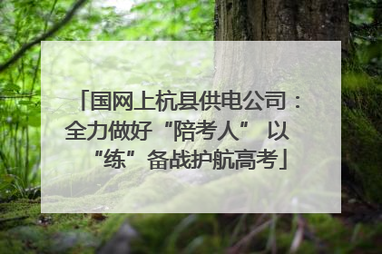 国网上杭县供电公司：全力做好“陪考人” 以“练”备战护航高考