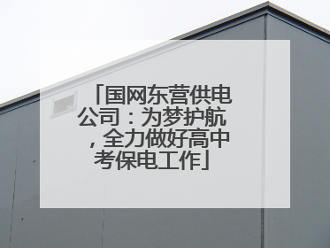 国网东营供电公司：为梦护航，全力做好高中考保电工作