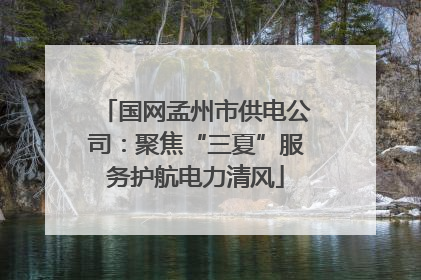 国网孟州市供电公司：聚焦“三夏”服务护航电力清风
