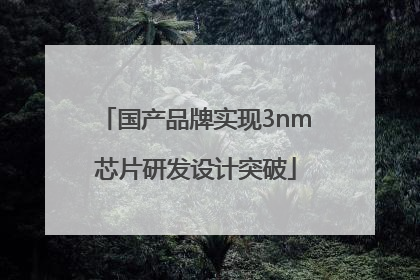 国产品牌实现3nm芯片研发设计突破