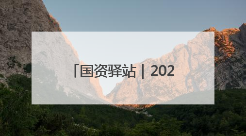 国资驿站｜2025港澳山东周国资国企对接交流会在港举行；山东黄金成功在境外发行3亿美元绿色债券