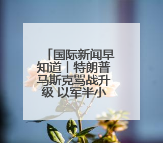 国际新闻早知道丨特朗普马斯克骂战升级 以军半小时9次轰炸贝鲁特