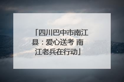 四川巴中市南江县：爱心送考 南江老兵在行动