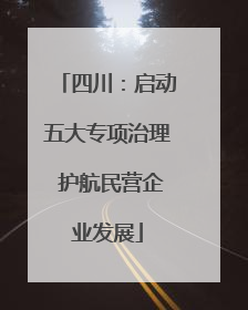 四川：启动五大专项治理 护航民营企业发展