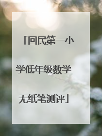 回民第一小学低年级数学无纸笔测评