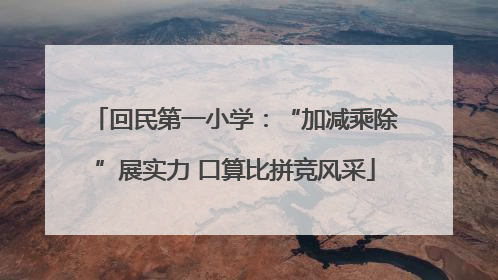 回民第一小学：“加减乘除”展实力 口算比拼竞风采