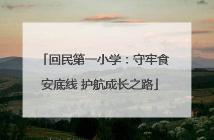 回民第一小学：守牢食安底线 护航成长之路