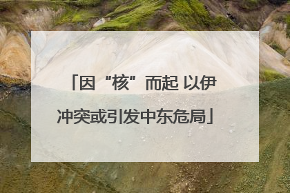 因“核”而起 以伊冲突或引发中东危局