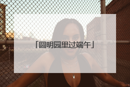 圆明园里过端午