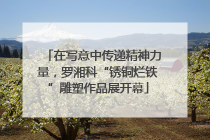 在写意中传递精神力量，罗湘科“锈铜烂铁”雕塑作品展开幕