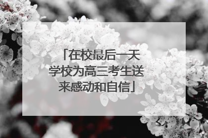 在校最后一天 学校为高三考生送来感动和自信