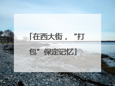 在西大街，“打包”保定记忆