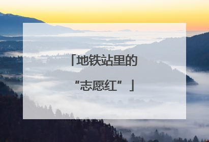 地铁站里的“志愿红”