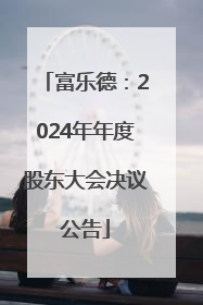 富乐德：2024年年度股东大会决议公告