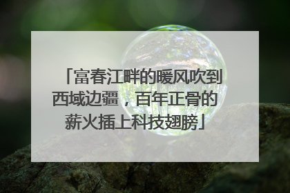 富春江畔的暖风吹到西域边疆，百年正骨的薪火插上科技翅膀