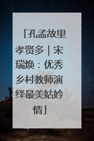 孔孟故里孝贤多｜宋瑞焕：优秀乡村教师演绎最美姑妗情