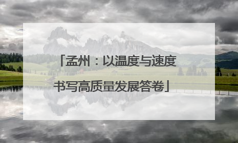 孟州：以温度与速度书写高质量发展答卷