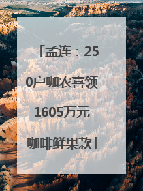 孟连：250户咖农喜领1605万元咖啡鲜果款