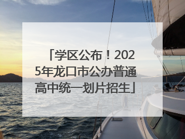 学区公布！2025年龙口市公办普通高中统一划片招生