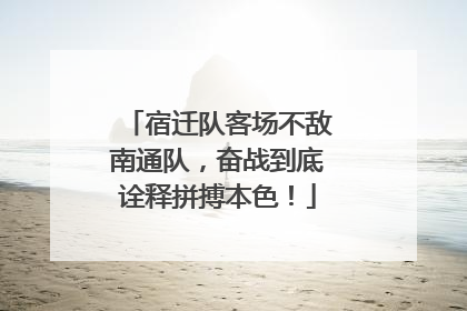 宿迁队客场不敌南通队，奋战到底诠释拼搏本色！