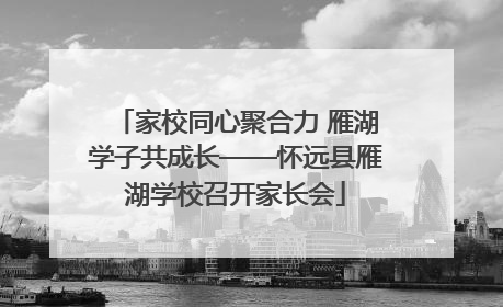 家校同心聚合力 雁湖学子共成长——怀远县雁湖学校召开家长会