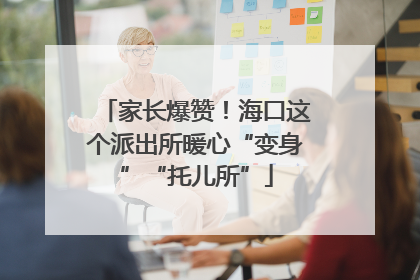家长爆赞！海口这个派出所暖心“变身”“托儿所”