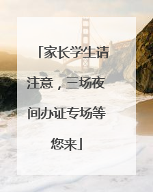 家长学生请注意，三场夜间办证专场等您来